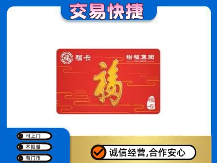 镇远县购物卡回收裕福集团卡.jpg