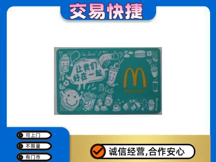 镇远县购物卡回收麦当劳卡.jpg