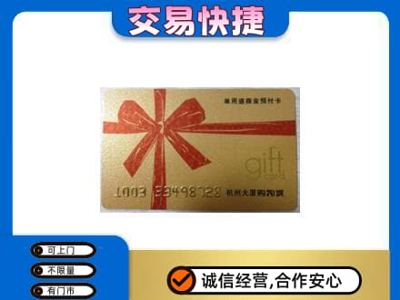 镇远县购物卡回收杭州大厦卡.jpg