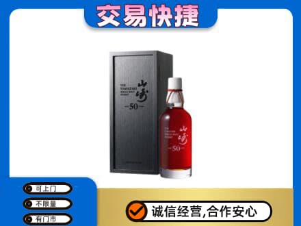 镇远县洋酒回收山崎50年.jpg